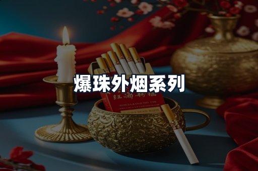 爆珠外烟系列